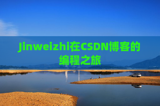 Jinweizhi在CSDN博客的编程之旅