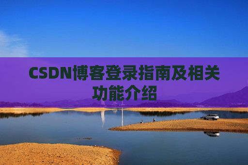 CSDN博客登录指南及相关功能介绍